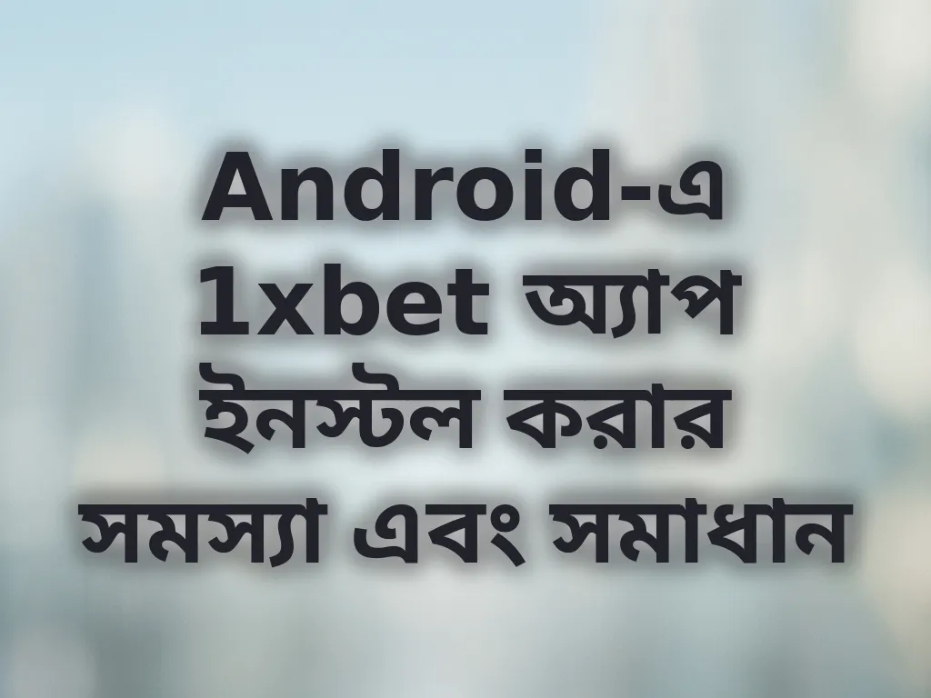 Android সমস্যা সমাধান
