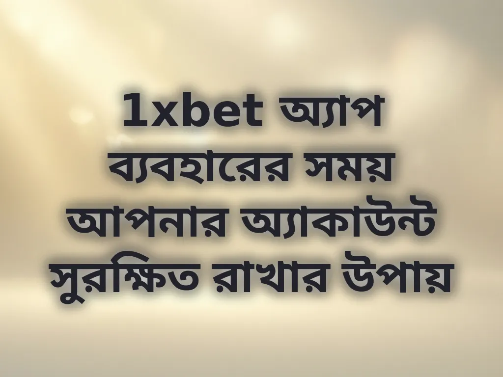 অ্যাকাউন্ট সিকিউরিটি